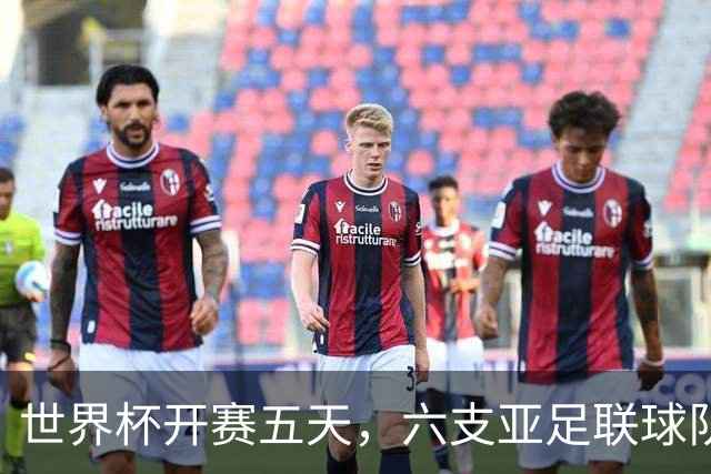世界杯开赛五天，六支亚足联球队保持不败