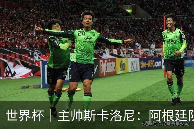 世界杯｜主帅斯卡洛尼：阿根廷队不自大也不自卑