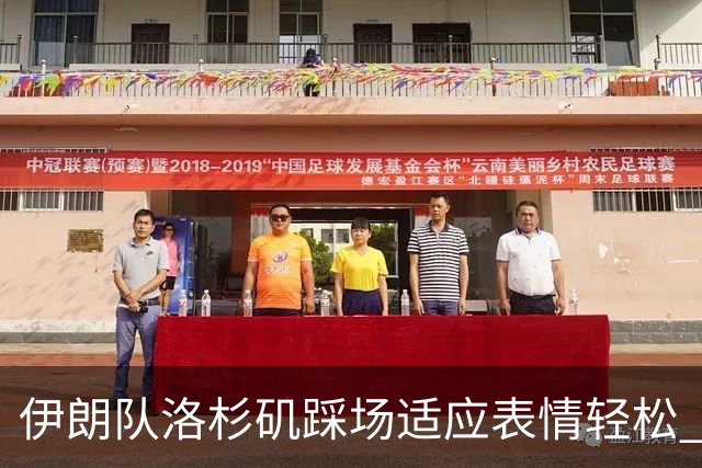 伊朗队洛杉矶踩场适应表情轻松 与挡板外记者们挥手致意