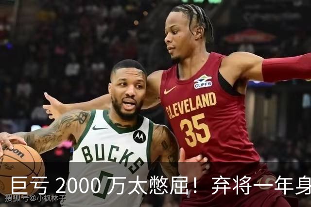 巨亏 2000 万太憋屈！弃将一年身价翻倍，利物浦被动回购真的划算吗