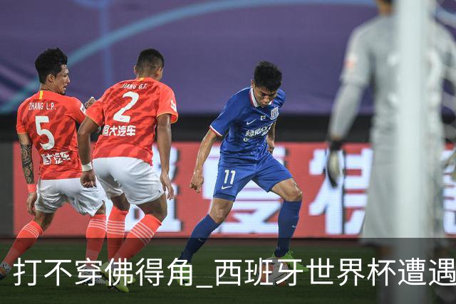 打不穿佛得角 西班牙世界杯遭遇“系统局”?